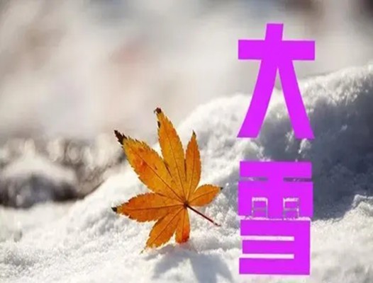 大雪節(jié)氣到了【浩鑫精密溫馨提醒】